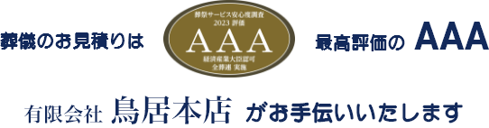 葬儀のお手伝いは 2023年度全日本葬祭業協同組合連合会葬祭サービス安心度調査 最高評価AAA の有限会社鳥居本店がお手伝いします