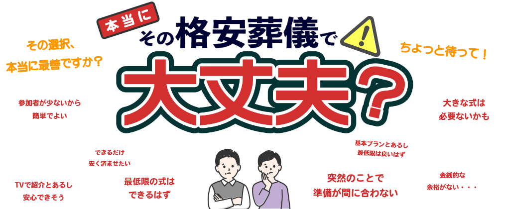 本当にその格安葬儀で大丈夫？